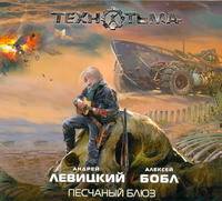 Аудиокн. Левицкий, Бобл. Песчаный блюз