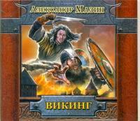 Аудиокн. Мазин. Викинг 2CD