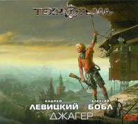 Аудиокн. Левицкий, Бобл. Джагер 2CD