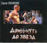 Аудиокн. Лукьяненко. Донырнуть до звезд