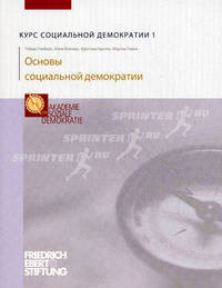 Курс социальной демократии. Часть 1: Основы социальной демократии