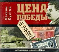 Аудиокн. Кустов. Цена победы в рублях