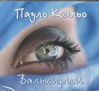 Аудиокн. Коэльо. Валькирии