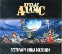 Аудиокн. Адамс. Ресторан &quot;У конца Вселенной&quot;