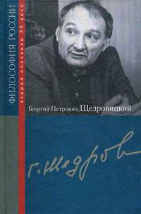 Георгий Петрович Щедровицкий