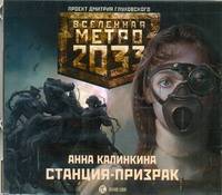 Аудиокн. Метро 2033. Калинкина. Станция-призрак