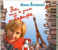 Аудиокн. Агалакова. Все,что я знаю о Париже