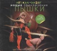 Аудиокн. Новак. Приключения Пышки. Отвязные