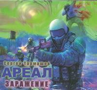 Аудиокн. Тармашев. Ареал. Заражение