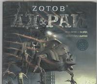 Аудиокн. Зотов. Ад и рай