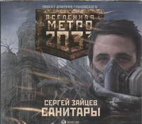 Аудиокн. Метро 2033. Зайцев. Санитары