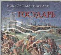 Аудиокн. Макиавелли. Государь