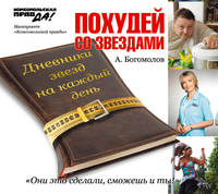 Аудиокн. Богомолов. Похудей со звездами