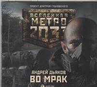 Аудиокн. Метро 2033. Дьяков. Во мрак