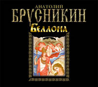Аудиокн. Брусникин. Беллона