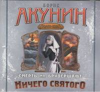 Аудиокн. Акунин. Ничего святого