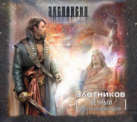 Аудиокн. Злотников. Вечный. Шаги над звездами 2CD