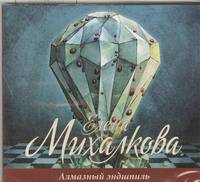 Аудиокн. Михалкова. Алмазный эндшпиль
