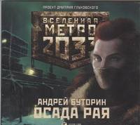 Аудиокн. Метро 2033. Буторин. Осада рая