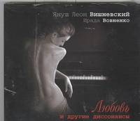 Аудиокн. Вишневский. Любовь и другие диссонансы