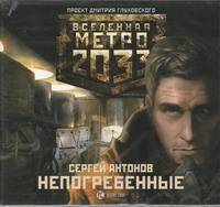 Аудиокн. Метро 2033. Антонов. Непогребенные