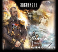 Аудиокн. Злотников. Генерал-адмирал. На переломе веков 2CD
