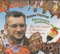 Аудиокн. Глускер. Настоящий итальянец