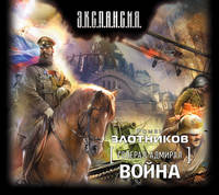Аудиокн. Злотников. Война