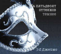 Аудиокн. Джеймс. На пятьдесят оттенков темнее