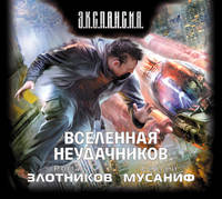 Аудиокн. Злотников. Вселенная неудачников 2CD