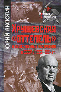 Хрущевская "оттепель" и общественные настроения в СССР в 1953-1964гг. - 2 изд.