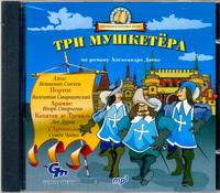 Аудиокн. Дюма. Три мушкетера(синий)
