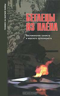 Беглецы из плена: воспоминания таксиста и морского артиллериста.