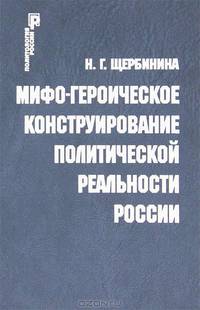Мифо-героическое конструирование политической реальности России.