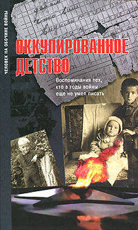 Оккупированное детство: воспоминания тех, кто в годы войны еще не умел писать.