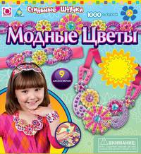 K.Orb.Стильн.штучки: Мозаика-набор аксессуаров &quot;Модные цветы&quot; (9 шт.) арт.64396