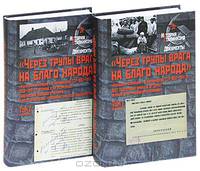 "Через трупы врага на благо народа". "Кулацкая операция" в Украинской ССР 1937-1941 гг. В 2 томах. Том 1. 1937 г. Подготовка приказа №00447, первый этап "кулацкой операции"