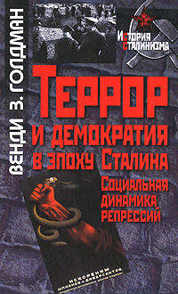 Террор и демократия в эпоху Сталина. Социальная динамика репрессий.