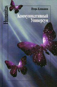Коммуникативный Универсум