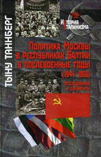 Политика Москвы в республиках Балтии в послевоенные годы (1944-1956). Исследования и документы.