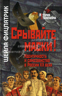 Срывайте маски! Идентичность и самозванство в России ХХ века.