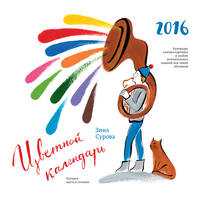 Цветной календарь 2016