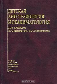 Детская анестезиология и реаниматология. Гриф Департамента Министерства Здравоохранения