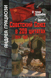 Советский Союз в 209 цитатах 1914-1991 гг.