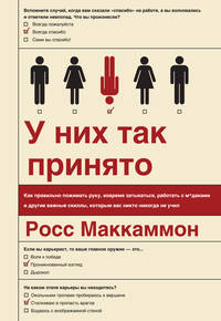 У них так принято. Как правильно пожимать руку, вовремя затыкаться, работать с м*даками и другие важ