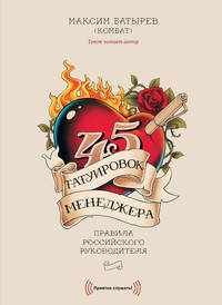 CD 45 татуировок менеджера. Правила российского руководителя (диджипак)