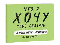 Что я хочу тебе сказать. 30 открыток и стикеры