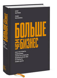 Больше чем бизнес. Как построить компанию, попасть в тюрьму, выбраться из нее и открыть новое дело