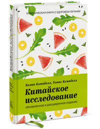 Китайское исследование. Обновленное и расширенное издание. Классическая книга о здоровом питании