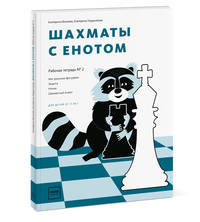 Шахматы с енотом. Рабочая тетрадь № 2
